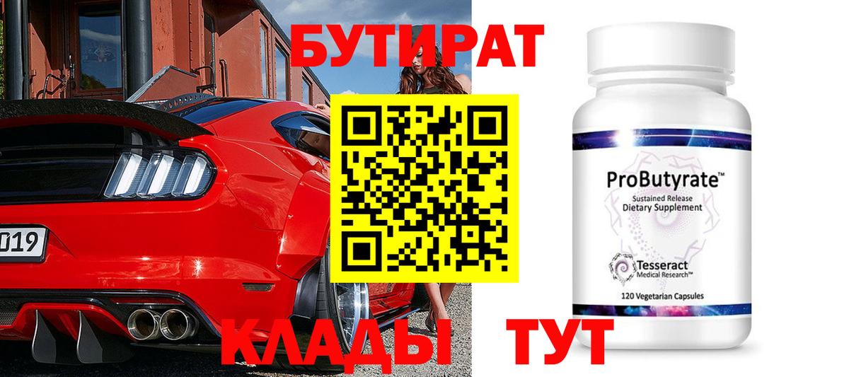 Бутират Butirat Вичуга