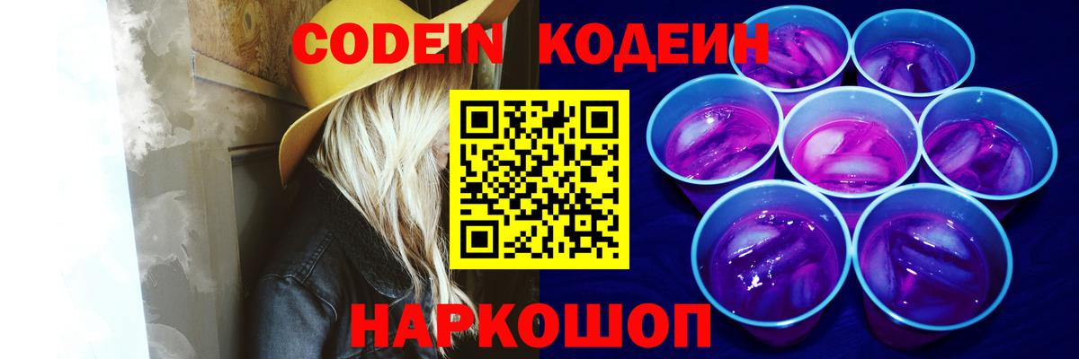 Кодеин Purple Drank Вичуга