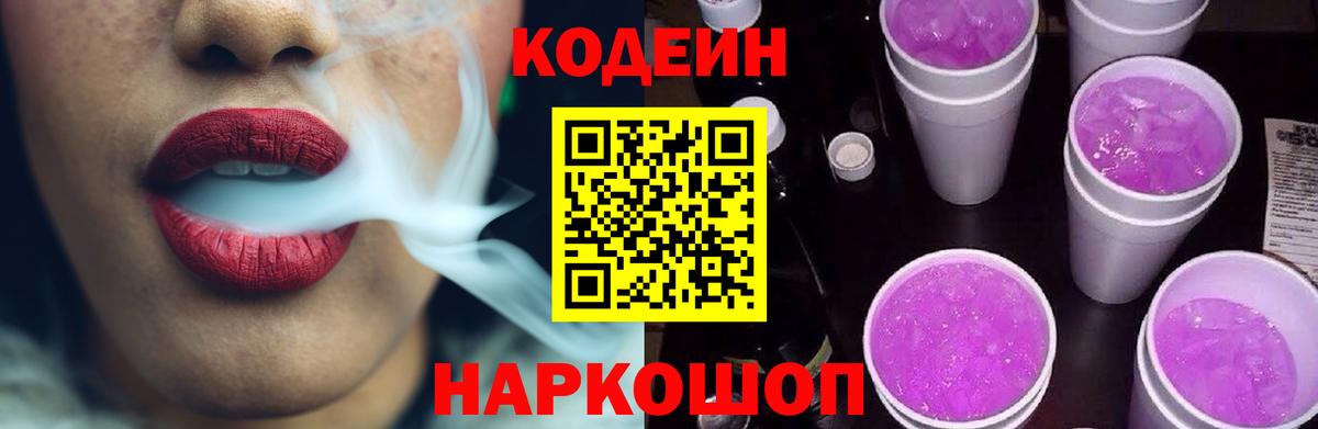 Кодеиновый сироп Lean Purple Drank  Вход с VPN  Вичуга 
